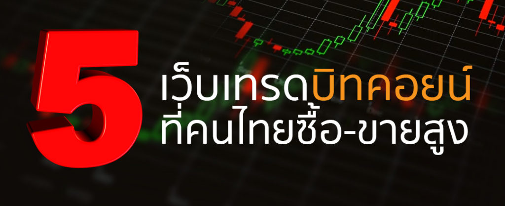 5-อันดับ-เว็บเทรด-bitcoin-2018-ที่คนไทยมั่นใจซื้อ-ขายสูงสุด