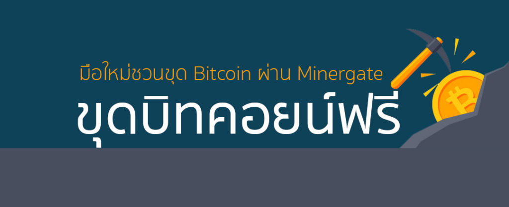 มือใหม่ชวนขุด-Bitcoin-ผ่าน-Minergate